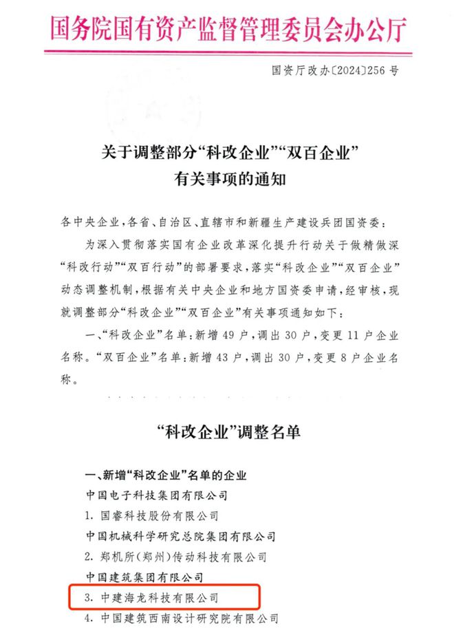 星空体育装配式建筑40的先行者中建海龙入选国务院国资委“科改企业”名单