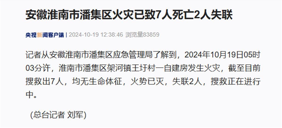 星空体育安徽淮南一自建房发生火灾已致7人死亡当地：是一栋四层建筑一楼是超市