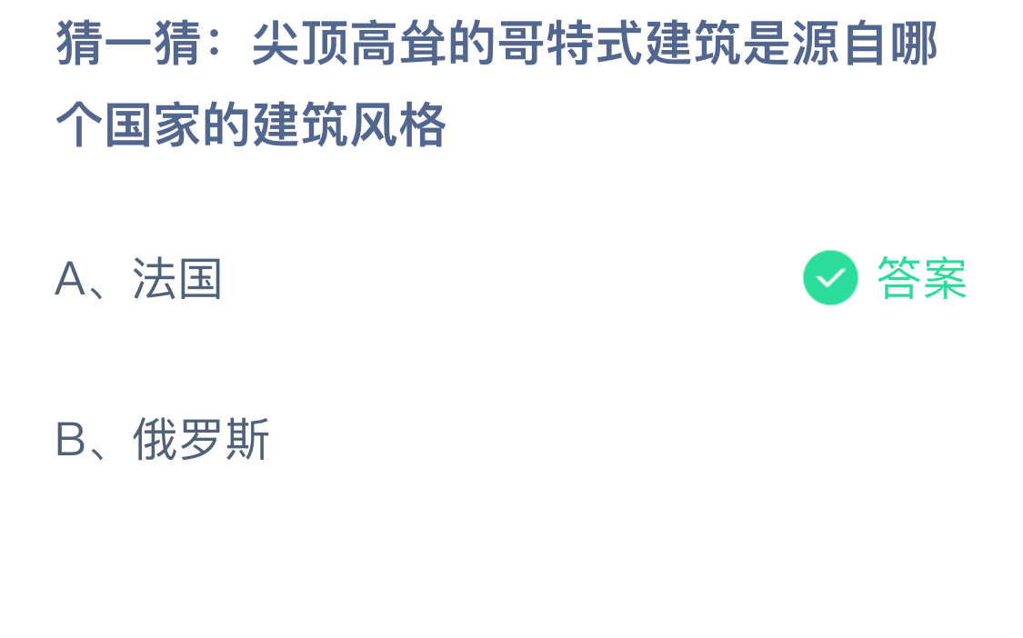 星空体育尖顶高耸的哥特式建筑是源自哪个国家的建筑风格？蚂蚁庄园1022答案最新